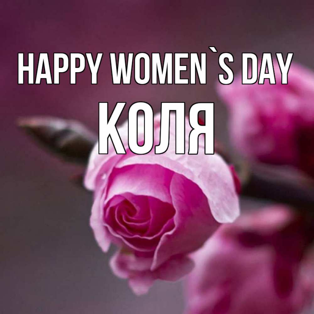 Greetings card с именем, Коля happy women`s day весна Greetings with text for free download 